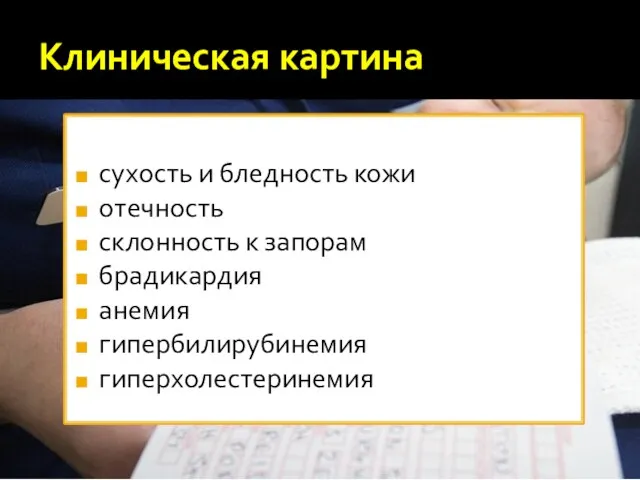 Клиническая картина сухость и бледность кожи отечность склонность к запорам брадикардия анемия гипербилирубинемия гиперхолестеринемия