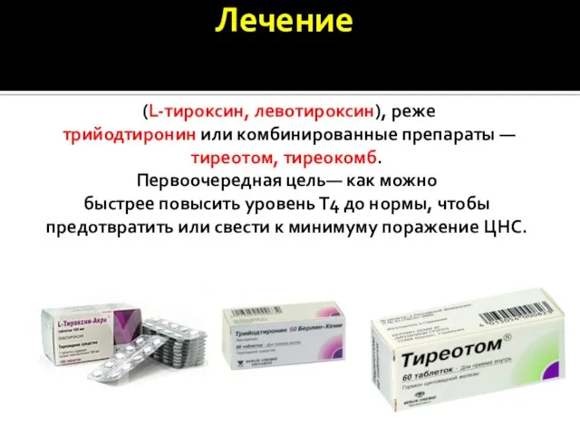 Заместительная терапия тиреоидными гормонами наиболее распространенный препарат для заместительной терапии – тироксин (L-тироксин,