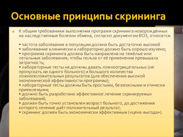 Основные принципы скрининга К общим требованиям выполнения программ скрининга новорождённых