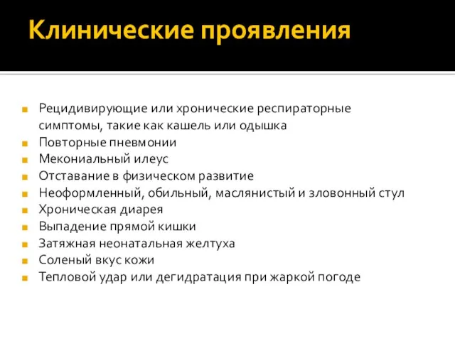 Клинические проявления Рецидивирующие или хронические респираторные симптомы, такие как кашель