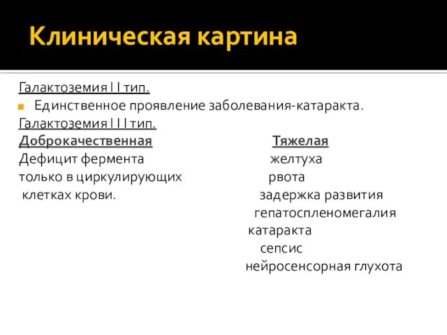 Клиническая картина Галактоземия I I тип. Единственное проявление заболевания-катаракта. Галактоземия