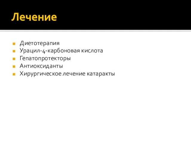 Лечение Диетотерапия Урацил-4-карбоновая кислота Гепатопротекторы Антиоксиданты Хирургическое лечение катаракты