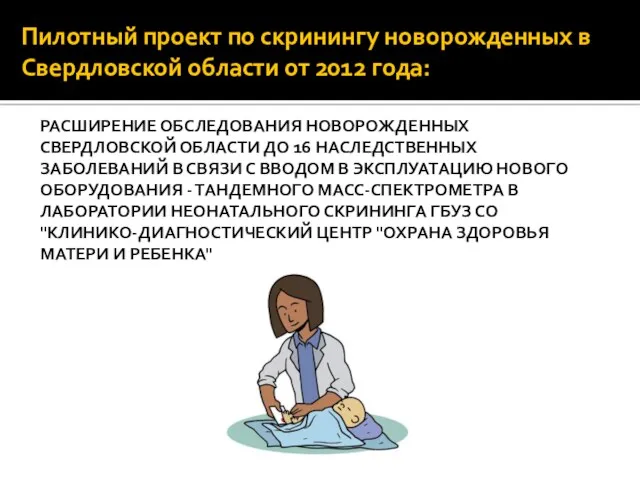 Пилотный проект по скринингу новорожденных в Свердловской области от 2012 года: РАСШИРЕНИЕ ОБСЛЕДОВАНИЯ