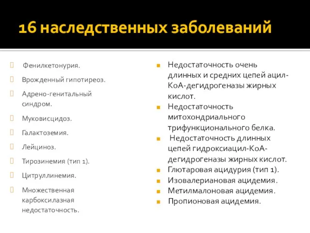 16 наследственных заболеваний Недостаточность очень длинных и средних цепей ацил-КoA-дегидрогеназы жирных кислот. Недостаточность