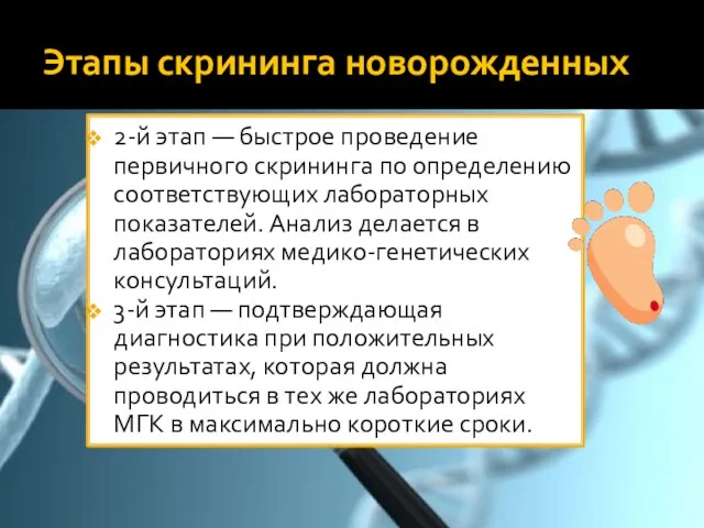 Этапы скрининга новорожденных 2-й этап — быстрое проведение первичного скрининга