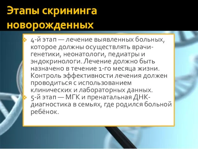 Этапы скрининга новорожденных 4-й этап — лечение выявленных больных, которое