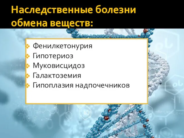 Наследственные болезни обмена веществ: Фенилкетонурия Гипотериоз Муковисцидоз Галактоземия Гипоплазия надпочечников