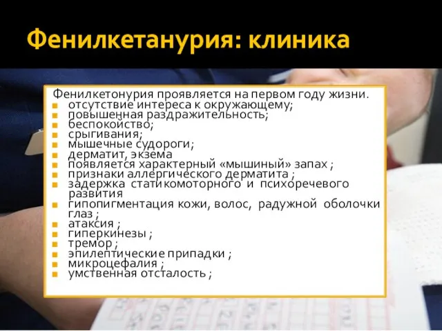 Фенилкетанурия: клиника Фенилкетонурия проявляется на первом году жизни. отсутствие интереса