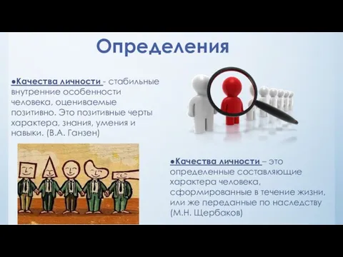 ●Качества личности - стабильные внутренние особенности человека, оцениваемые позитивно. Это