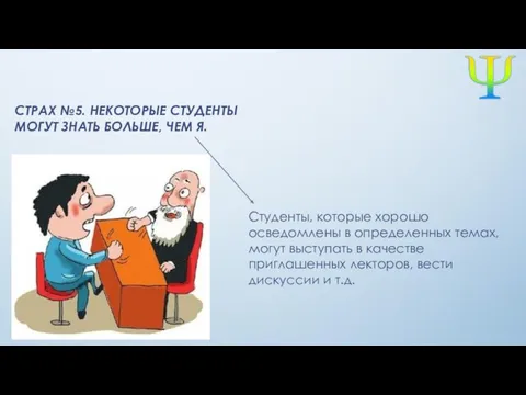 СТРАХ №5. НЕКОТОРЫЕ СТУДЕНТЫ МОГУТ ЗНАТЬ БОЛЬШЕ, ЧЕМ Я. Студенты,