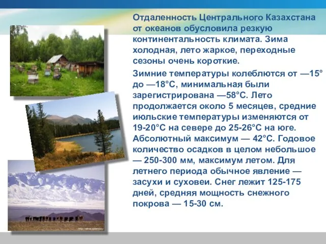 Отдаленность Центрального Казахстана от океанов обусловила резкую континентальность климата. Зима