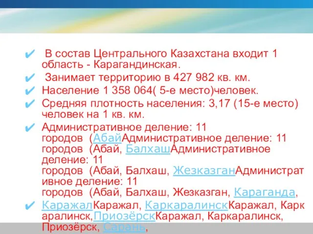 В состав Центрального Казахстана входит 1 область - Карагандинская. Занимает