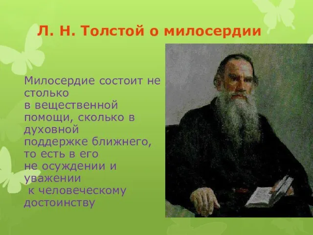 Л. Н. Толстой о милосердии Милосердие состоит не столько в