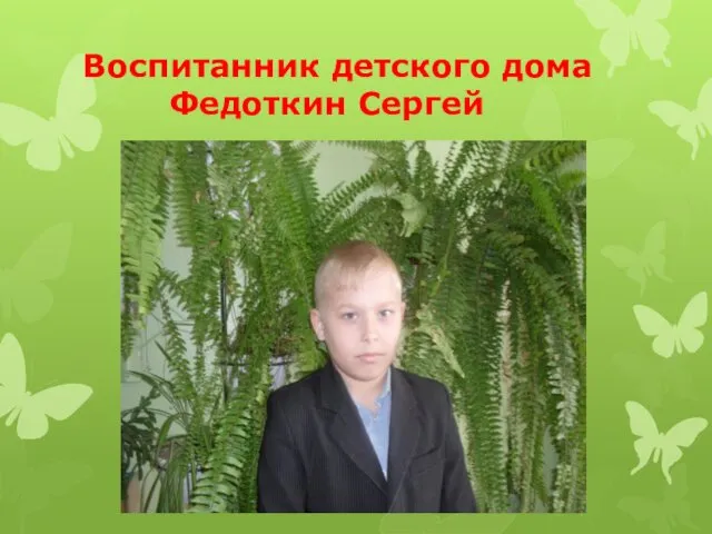 Воспитанник детского дома Федоткин Сергей