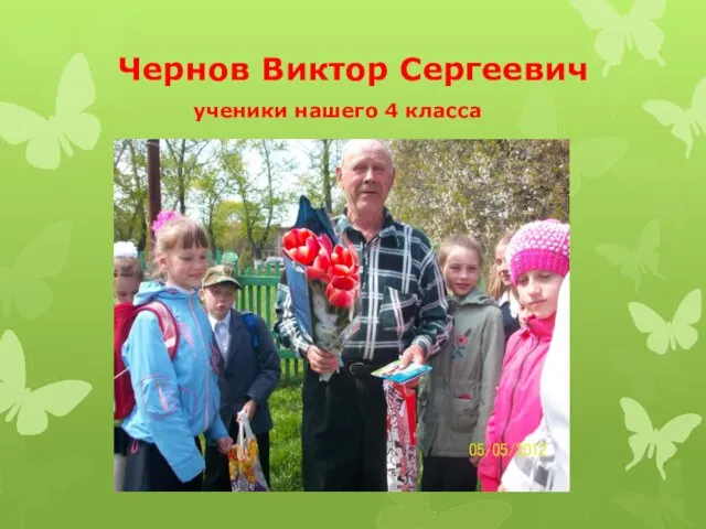 Чернов Виктор Сергеевич ученики нашего 4 класса