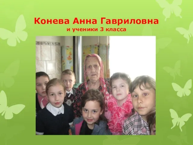 Конева Анна Гавриловна и ученики 3 класса