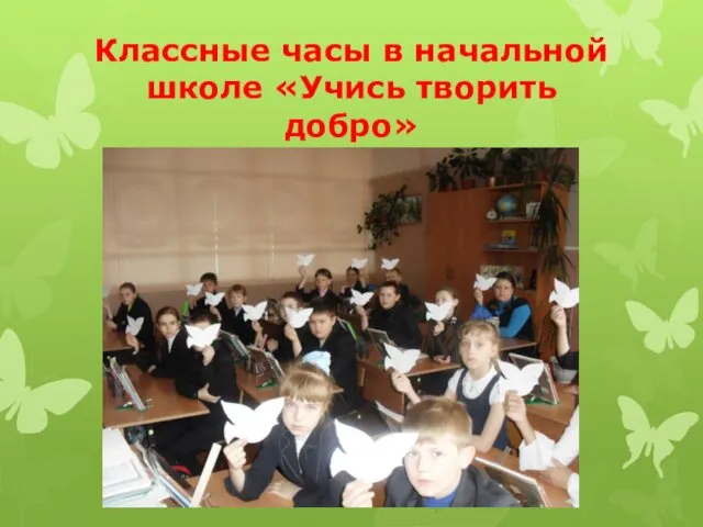 Классные часы в начальной школе «Учись творить добро»