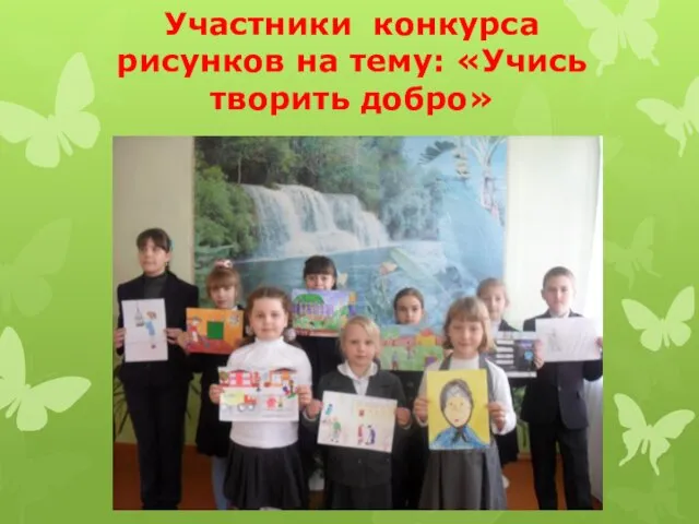Участники конкурса рисунков на тему: «Учись творить добро»