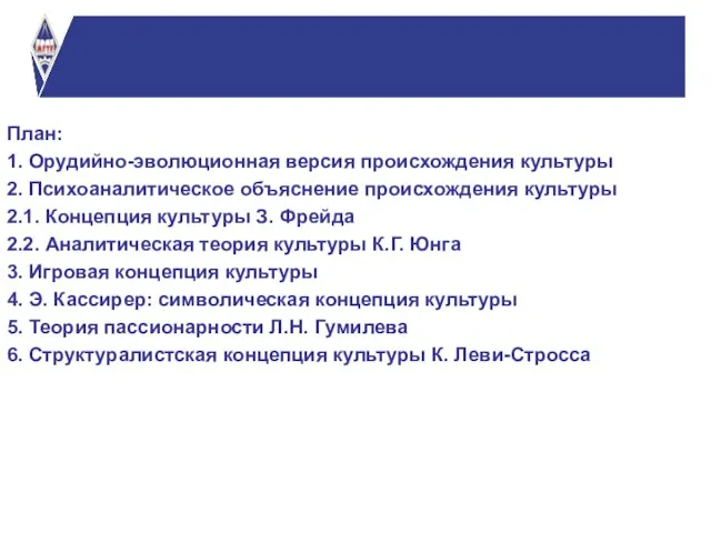 План: 1. Орудийно-эволюционная версия происхождения культуры 2. Психоаналитическое объяснение происхождения