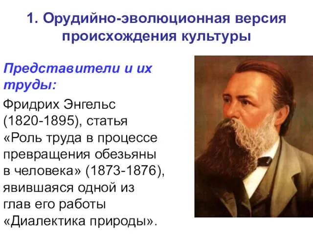 1. Орудийно-эволюционная версия происхождения культуры Представители и их труды: Фридрих