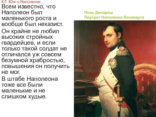 Всем известно, что Наполеон был маленького роста и вообще был