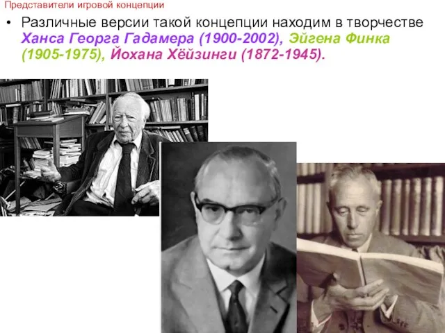 Различные версии такой концепции находим в творчестве Ханса Георга Гадамера