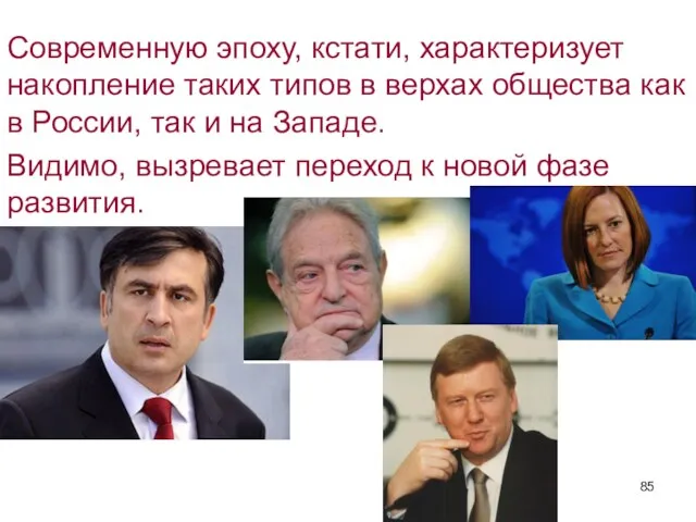 Современную эпоху, кстати, характеризует накопление таких типов в верхах общества