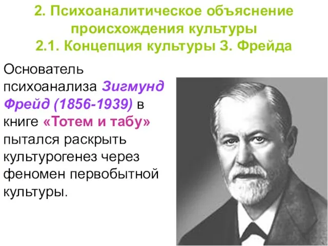 Основатель психоанализа Зигмунд Фрейд (1856-1939) в книге «Тотем и табу»