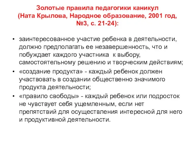 Золотые правила педагогики каникул (Ната Крылова, Народное образование, 2001 год,