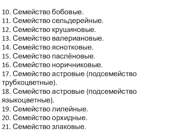 10. Семейство бобовые. 11. Семейство сельдерейные. 12. Семейство крушиновые. 13.