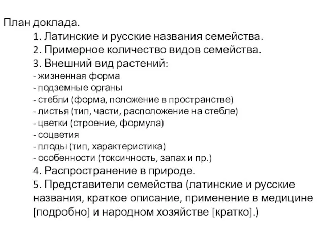 План доклада. 1. Латинские и русские названия семейства. 2. Примерное