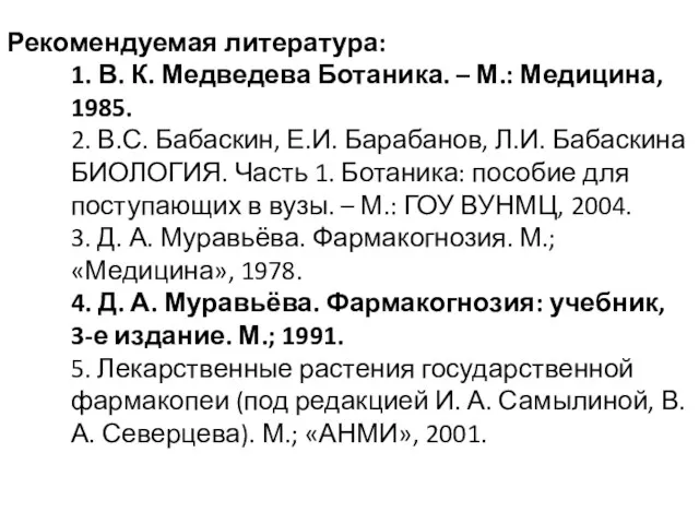 Рекомендуемая литература: 1. В. К. Медведева Ботаника. – М.: Медицина,