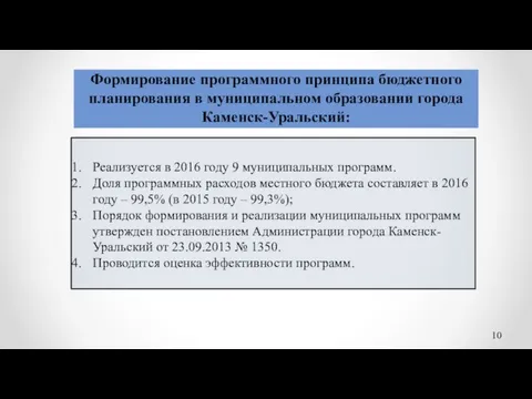 Реализуется в 2016 году 9 муниципальных программ. Доля программных расходов