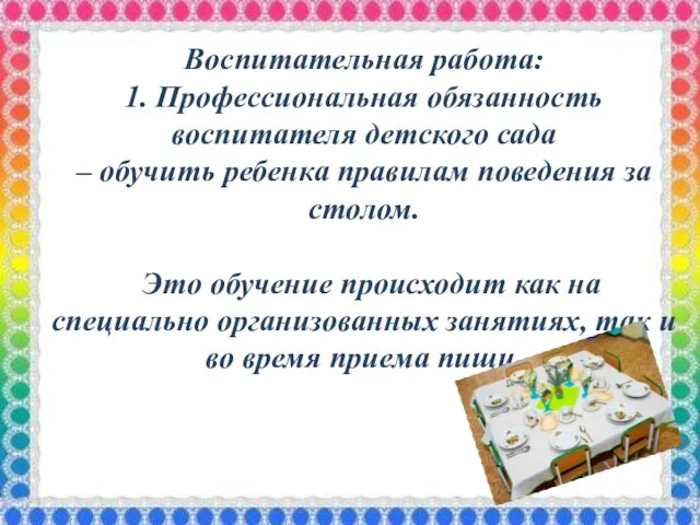 Воспитательная работа: 1. Профессиональная обязанность воспитателя детского сада – обучить ребенка правилам поведения