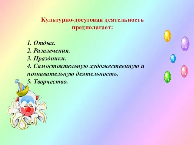 Культурно-досуговая деятельность предполагает: 1. Отдых. 2. Развлечения. 3. Праздники. 4. Самостоятельную художественную и