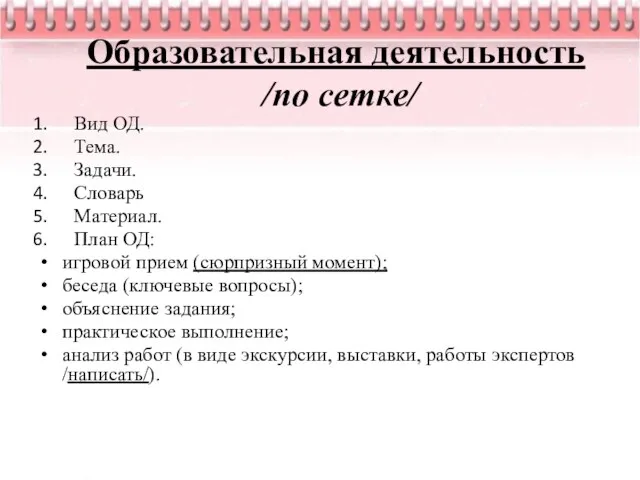 Образовательная деятельность /по сетке/ Вид ОД. Тема. Задачи. Словарь Материал. План ОД: игровой