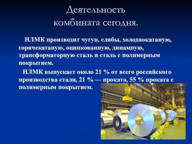 Деятельность комбината сегодня. НЛМК производит чугун, слябы, холоднокатаную, горячекатаную, оцинкованную,