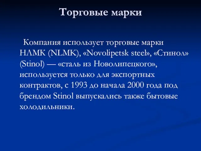 Торговые марки Компания использует торговые марки НЛМК (NLMK), «Novolipetsk steel»,