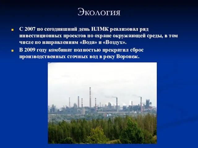 Экология С 2007 по сегодняшний день НЛМК реализовал ряд инвестиционных