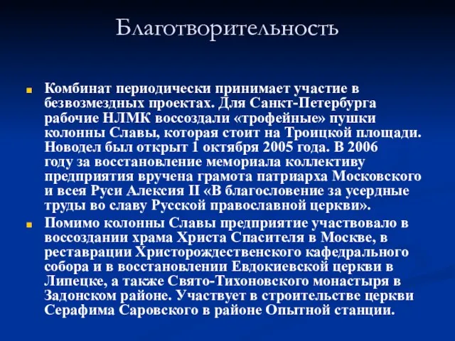 Благотворительность Комбинат периодически принимает участие в безвозмездных проектах. Для Санкт-Петербурга