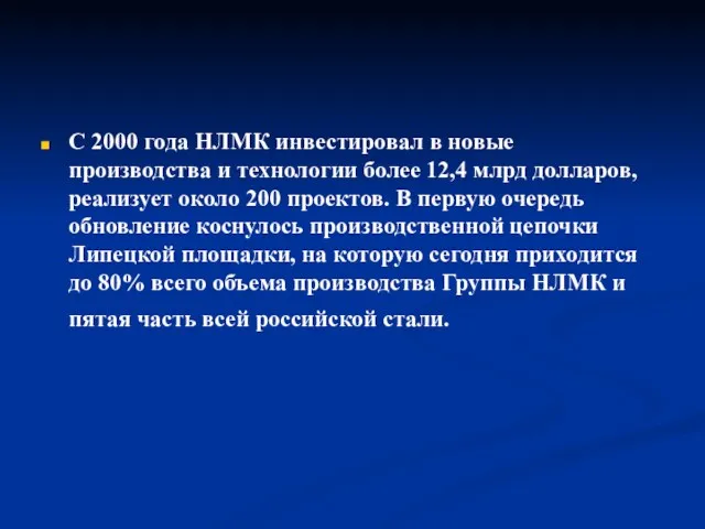 С 2000 года НЛМК инвестировал в новые производства и технологии