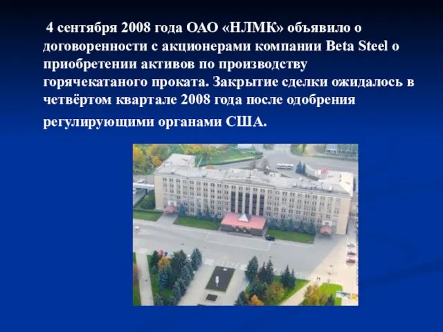 4 сентября 2008 года ОАО «НЛМК» объявило о договоренности с