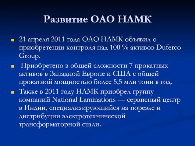 Развитие ОАО НЛМК 21 апреля 2011 года ОАО НЛМК объявил
