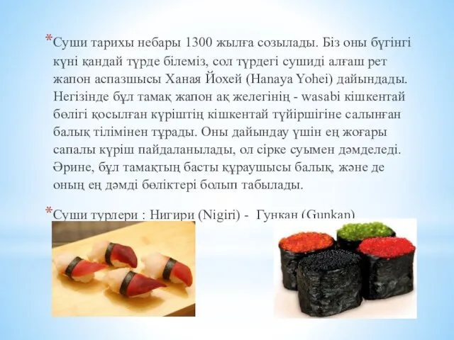 Суши тарихы небары 1300 жылға созылады. Біз оны бүгінгі күні