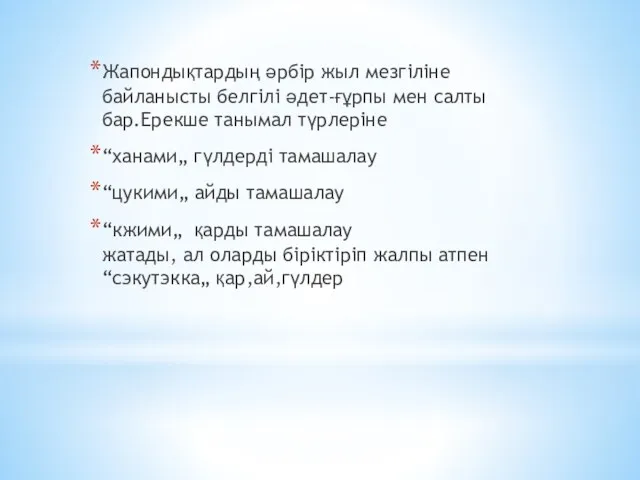 Жапондықтардың әрбір жыл мезгіліне байланысты белгілі әдет-ғұрпы мен салты бар.Ерекше