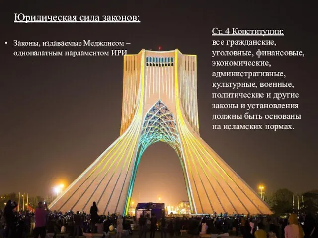 Юридическая сила законов: Законы, издаваемые Меджлисом – однопалатным парламентом ИРИ