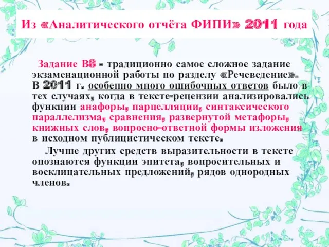 Из «Аналитического отчёта ФИПИ» 2011 года Задание В8 - традиционно самое сложное задание