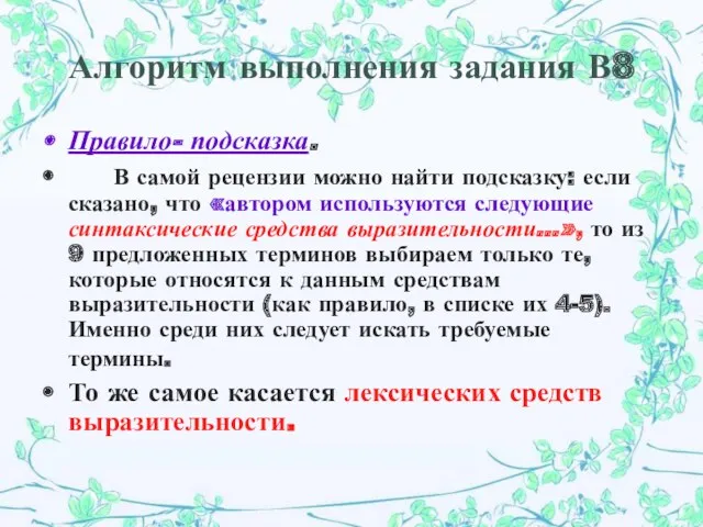 Алгоритм выполнения задания В8 Правило- подсказка. В самой рецензии можно