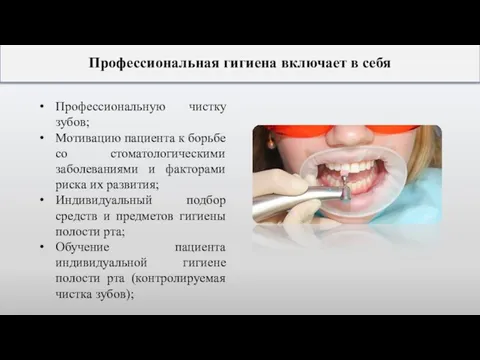 Профессиональную чистку зубов; Мотивацию пациента к борьбе со стоматологическими заболеваниями