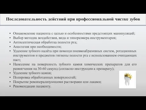 Последовательность действий при профессиональной чистке зубов Ознакомление пациента с целью